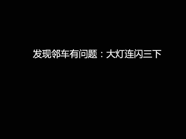 文明用車 - 大燈連閃3下你知道什么意思嗎？