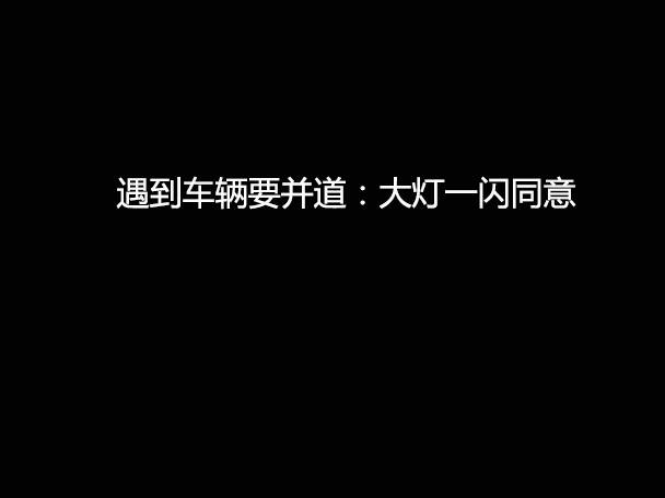 文明用車 - 大燈連閃3下你知道什么意思嗎？