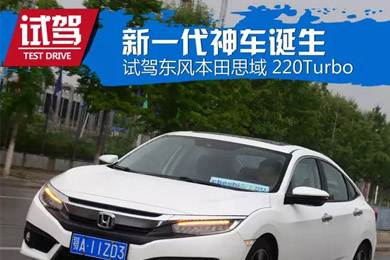 憑什么叫神車？ 本田思域220Turbo試駕