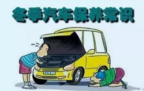 冬天汽車怎么保養(yǎng)？注意這七項，能讓你的車多開5年