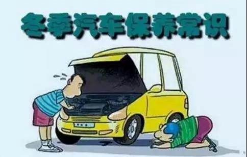 冬天汽車怎么保養(yǎng)？注意這七項，能讓你的車多開5年