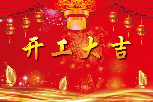 開工大吉！2018 新的開始，加油！