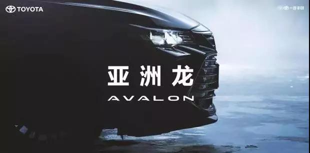 【重磅】AVALON亞洲龍預(yù)售價(jià)正式公布！