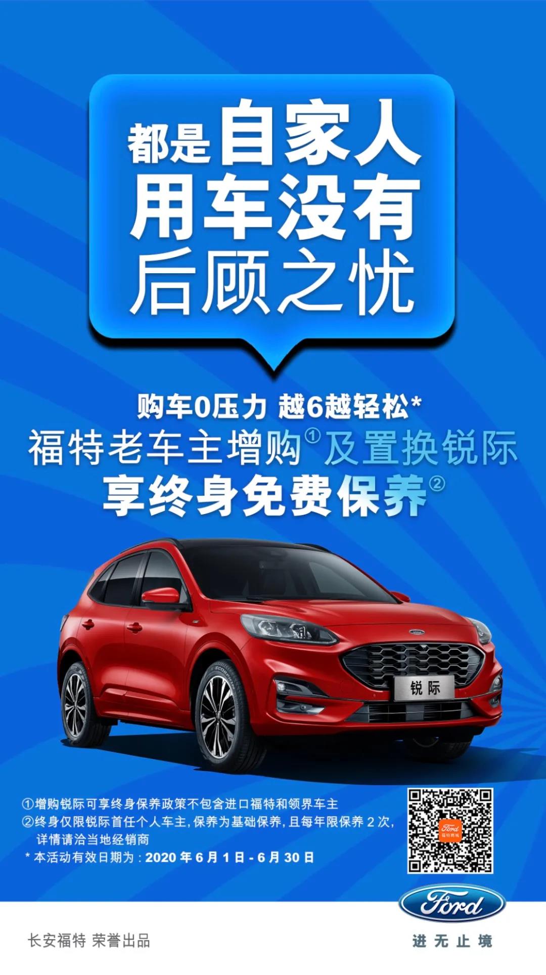 豪橫！6月福特老車主增購或置換銳際享終身免費保養(yǎng)！