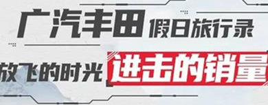 丨廣汽豐田天嬌寶慶店丨廣汽豐田 9月進(jìn)擊的銷量！