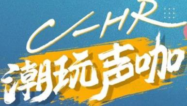 丨廣汽豐田天嬌寶慶店丨C-HR 潮玩聲咖 別說不給你機(jī)會(huì)！