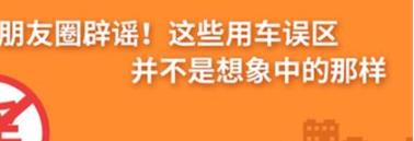 養(yǎng)護(hù)e學(xué)堂：朋友圈辟謠！這些用車誤區(qū)