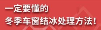 丨廣汽豐田天嬌寶慶店丨養(yǎng)護(hù)e學(xué)堂：冬季車窗結(jié)冰處理方法！