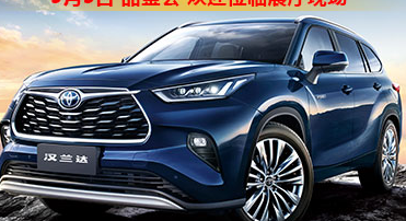 新車品鑒|5月5日全新第四代漢蘭達品鑒會正式開啟！